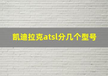 凯迪拉克atsl分几个型号