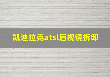 凯迪拉克atsl后视镜拆卸