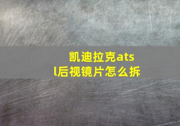 凯迪拉克atsl后视镜片怎么拆