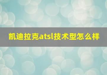 凯迪拉克atsl技术型怎么样