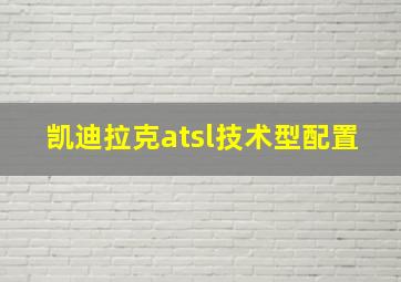 凯迪拉克atsl技术型配置