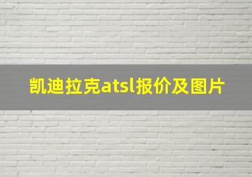 凯迪拉克atsl报价及图片