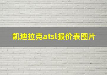 凯迪拉克atsl报价表图片