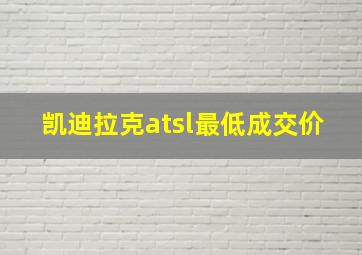 凯迪拉克atsl最低成交价