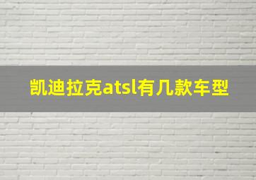 凯迪拉克atsl有几款车型