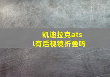 凯迪拉克atsl有后视镜折叠吗