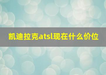 凯迪拉克atsl现在什么价位