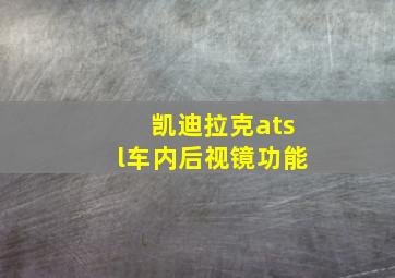 凯迪拉克atsl车内后视镜功能