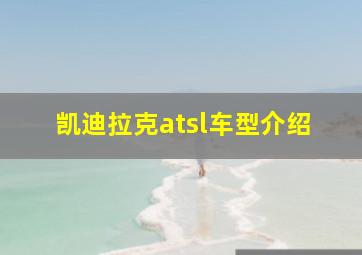 凯迪拉克atsl车型介绍