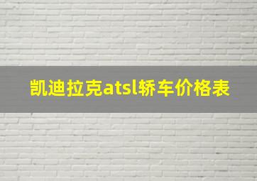 凯迪拉克atsl轿车价格表