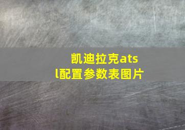 凯迪拉克atsl配置参数表图片