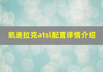 凯迪拉克atsl配置详情介绍