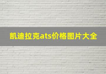 凯迪拉克ats价格图片大全