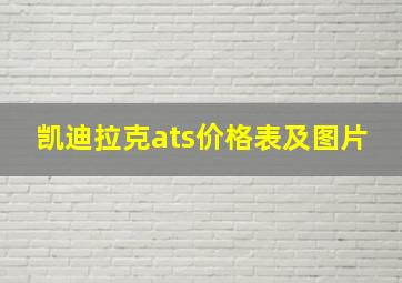 凯迪拉克ats价格表及图片