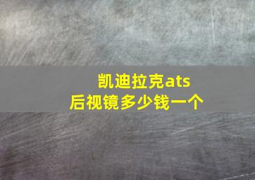 凯迪拉克ats后视镜多少钱一个