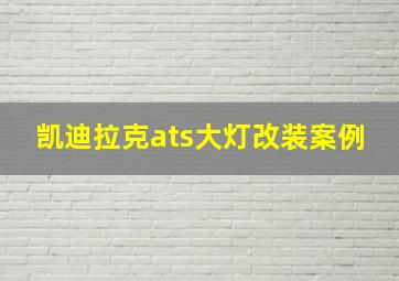 凯迪拉克ats大灯改装案例