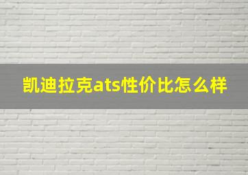 凯迪拉克ats性价比怎么样