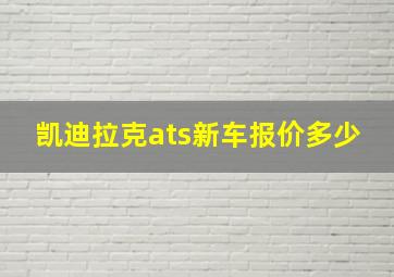 凯迪拉克ats新车报价多少