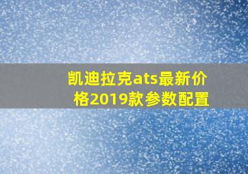 凯迪拉克ats最新价格2019款参数配置