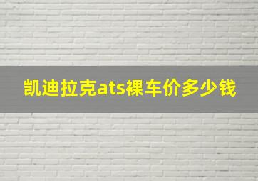 凯迪拉克ats裸车价多少钱