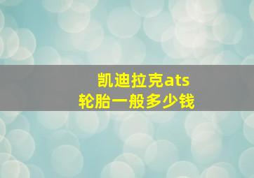 凯迪拉克ats轮胎一般多少钱