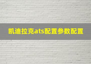 凯迪拉克ats配置参数配置