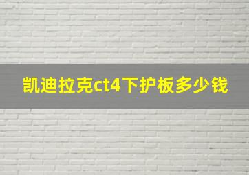 凯迪拉克ct4下护板多少钱