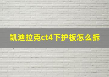 凯迪拉克ct4下护板怎么拆