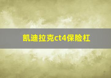 凯迪拉克ct4保险杠