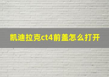 凯迪拉克ct4前盖怎么打开