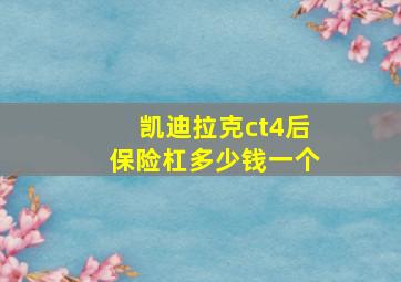 凯迪拉克ct4后保险杠多少钱一个