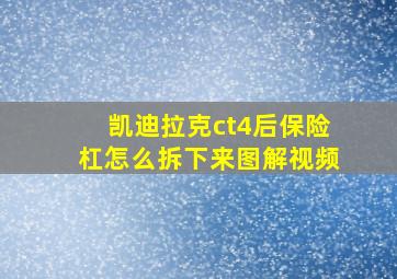 凯迪拉克ct4后保险杠怎么拆下来图解视频