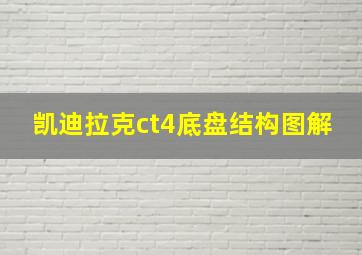 凯迪拉克ct4底盘结构图解