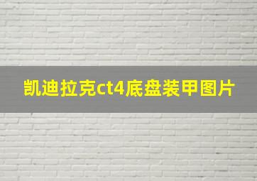 凯迪拉克ct4底盘装甲图片