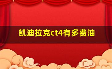 凯迪拉克ct4有多费油