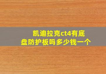 凯迪拉克ct4有底盘防护板吗多少钱一个