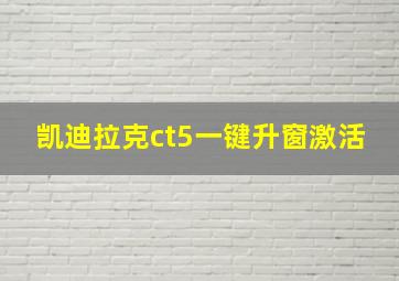 凯迪拉克ct5一键升窗激活