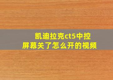 凯迪拉克ct5中控屏幕关了怎么开的视频