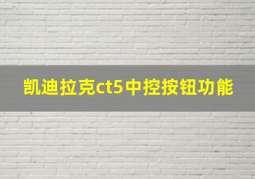 凯迪拉克ct5中控按钮功能