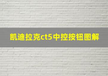 凯迪拉克ct5中控按钮图解