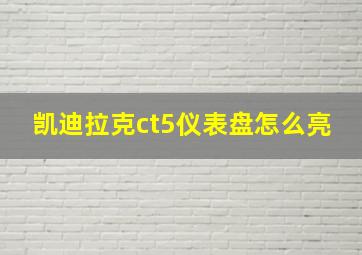 凯迪拉克ct5仪表盘怎么亮