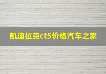 凯迪拉克ct5价格汽车之家