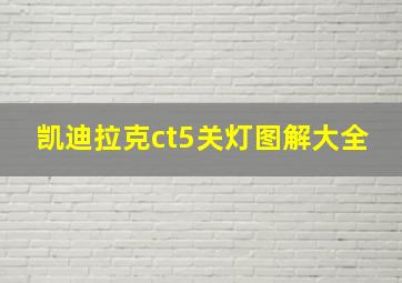 凯迪拉克ct5关灯图解大全