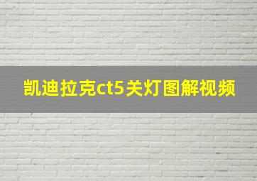 凯迪拉克ct5关灯图解视频