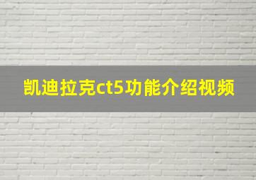 凯迪拉克ct5功能介绍视频