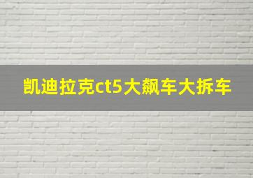 凯迪拉克ct5大飙车大拆车