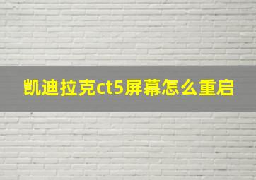 凯迪拉克ct5屏幕怎么重启