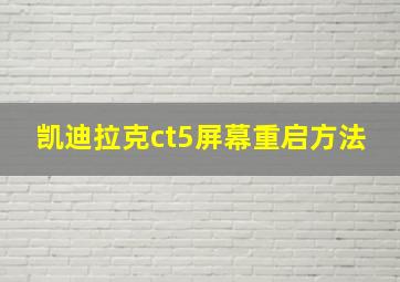 凯迪拉克ct5屏幕重启方法