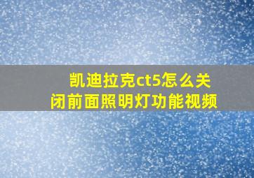 凯迪拉克ct5怎么关闭前面照明灯功能视频