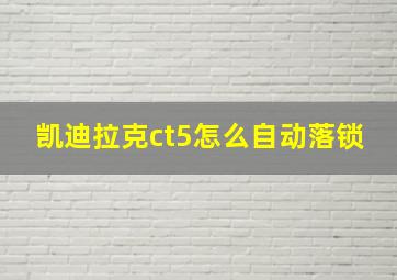 凯迪拉克ct5怎么自动落锁